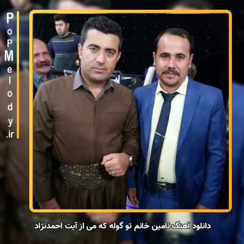 دانلود آهنگ آیت احمدنژاد ئامین خانم تو ‌گوله که می